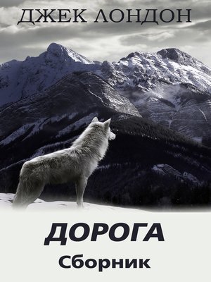 cover image of Дорога. Сборник рассказов